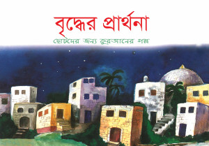 বৃদ্ধের প্রার্থনা