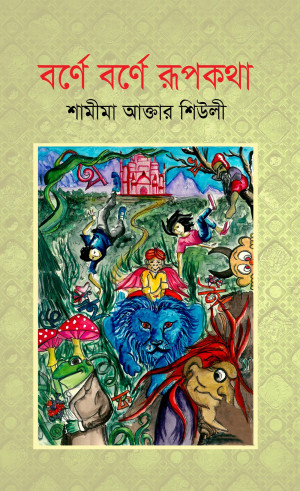 বর্ণে বর্ণে রূপকথা
