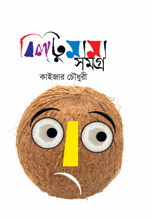 বিল্টু মামা সমগ্র