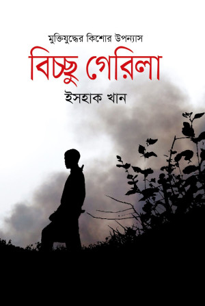 বিচ্ছু গেরিলা