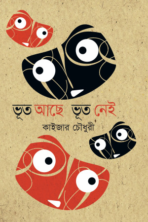 ভূত আছে ভূত নেই