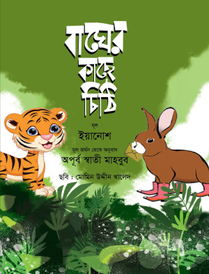 বাঘের কাছে চিঠি