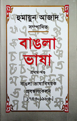 বাঙলা ভাষা (প্রথম খণ্ড)