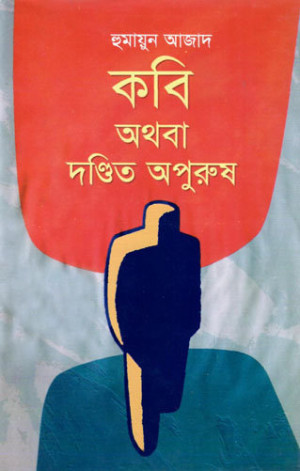 কবি অথবা দণ্ডিত অপুরুষ