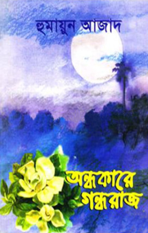 অন্ধকারে গন্ধরাজ