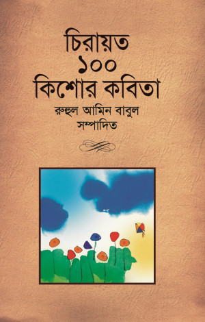 চিরায়ত ১০০ কিশোর কবিতা