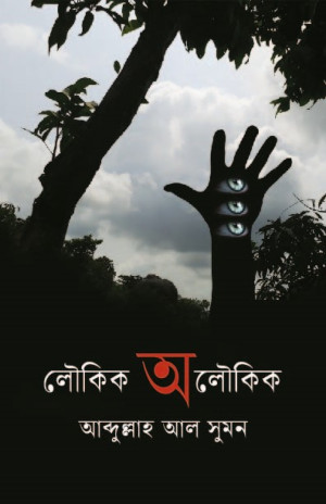 লৌকিক অলৌকিক 