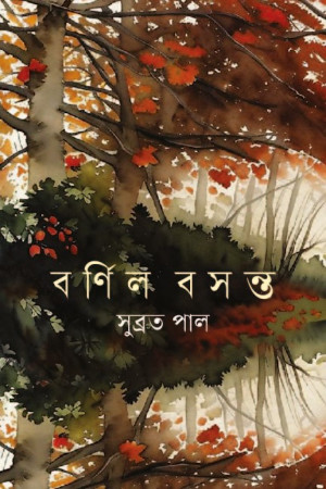 বর্ণিল বসন্ত