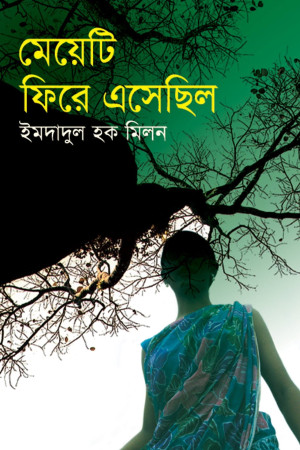 মেয়েটি ফিরে এসেছিল