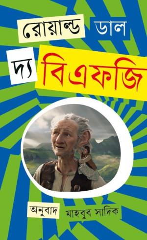 দ্য বিএফজি