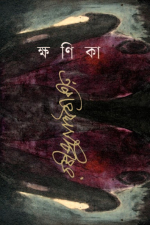 ক্ষণিকা