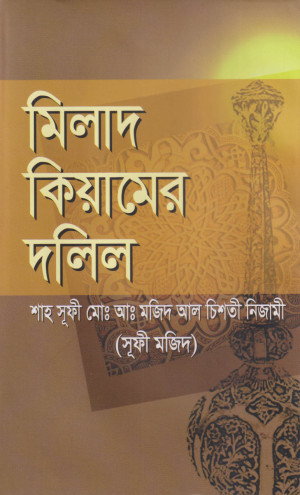 মিলাদ কিয়ামের দলিল 