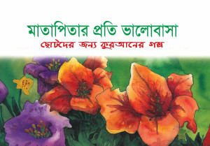 মাতাপিতার প্রতি ভালোবাসা