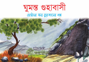 ঘুমন্ত গুহাবাসী