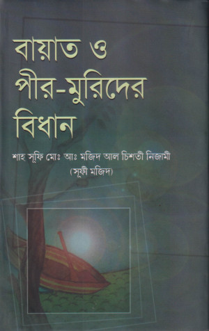 বায়াত ও পীর মুরিদের বিধান