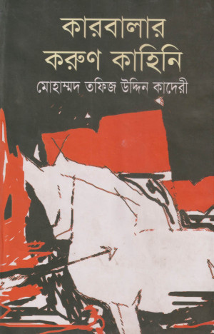 কারবালার করুণ কাহিনি