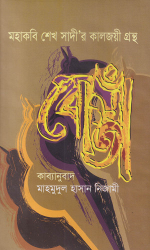 মহাকবি শেখ সাদী’র কালজয়ী গ্রন্থ বোস্তাঁ