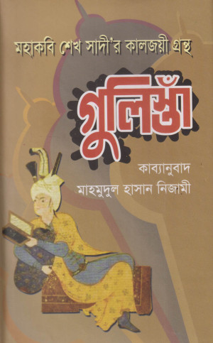 মহাকবি শেখ সাদী’র কালজয়ী গ্রন্থ গুলিস্তাঁ