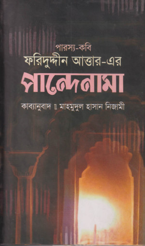 পান্দেনামা