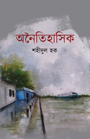 অনৈতিহাসিক
