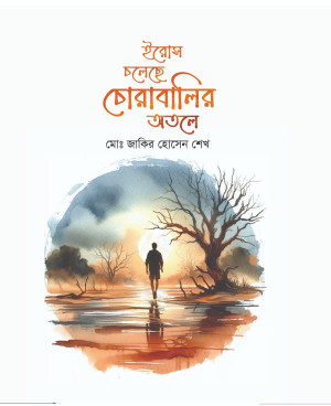 ইরোস চলেছে চোরাবালির অতলে