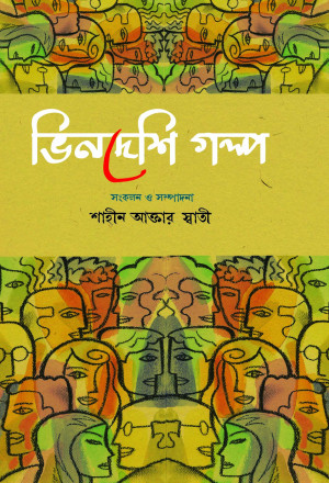 ভিনদেশি গল্প
