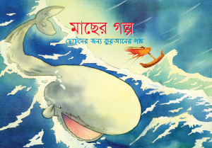 মাছের গল্প