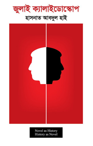 জুলাই ক্যালাইডোস্কোপ