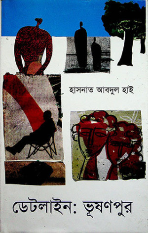 ডেটলাইন : ভূষণপুর