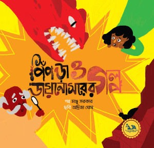 পিঁপড়া ও ডায়নোসরের গল্প
