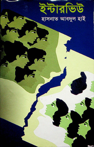 ইন্টারভিউ