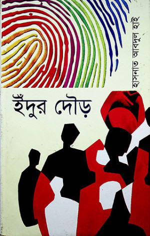 ইঁদুর দৌড়