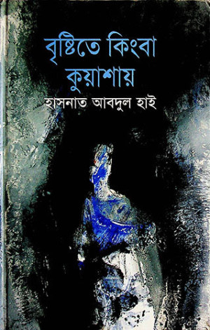 বৃষ্টিতে কিংবা কুয়াশায়