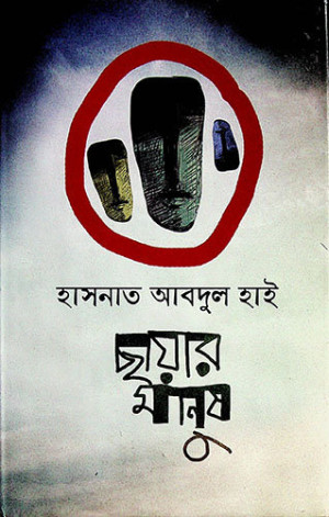 ছায়ার মানুষ