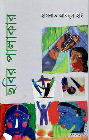 ছবির পালাকার