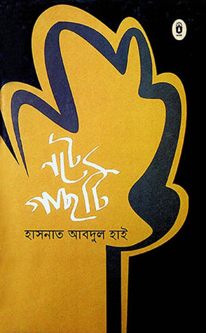 নটে গাছটি