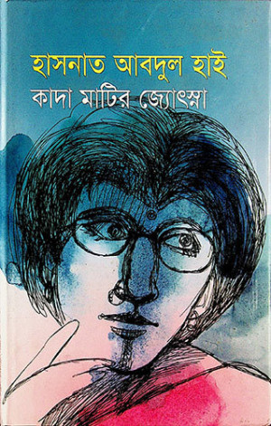 কাদা মাটির জ্যোৎস্না