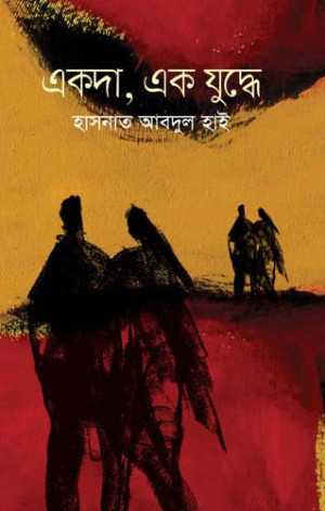 একদা, এক যুদ্ধে