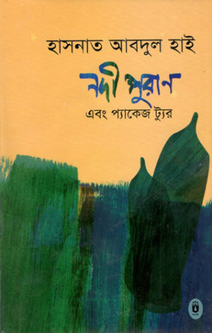 নদী পুরাণ এবং প্যাকেজ ট্যুর