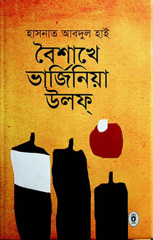 বৈশাখে ভার্জিনিয়া উলফ্
