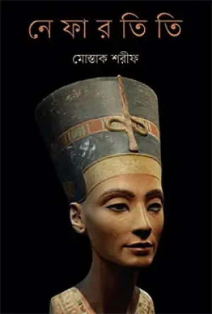  নেফারতিতি