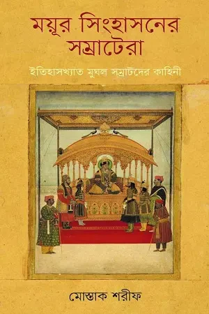  ময়ূর সিংহাসনের সম্রাটের