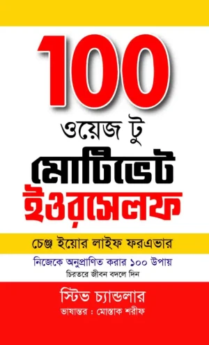 100 ওয়েজ টু মোটিভেট ইওরসেলফ