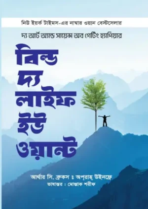 বিল্ড দ্য লাইফ ইউ ওয়ান্ট