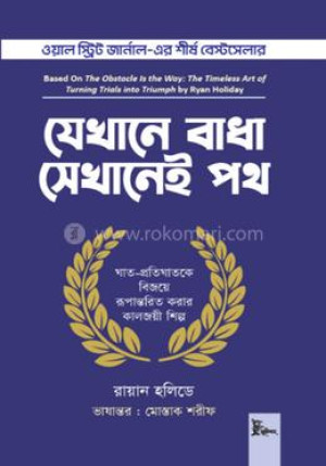 যেখানে বাধা সেখানেই পথ