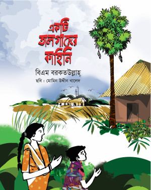 একটি তালগাছের কাহিনি