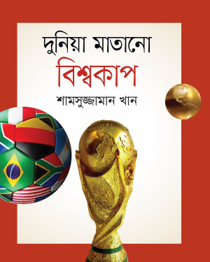 দুনিয়া মাতানো বিশ্বকাপ