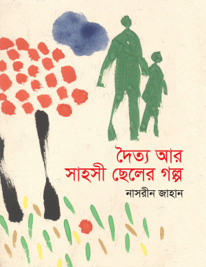 দৈত্য আর সাহসী ছেলের গল্প