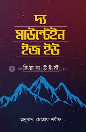 দ্য মাউন্টেইন ইজ ইউ