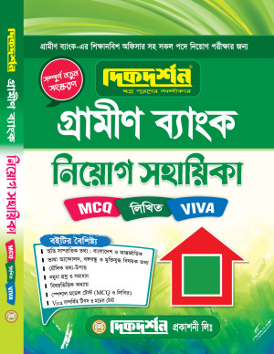 গ্রামীন ব্যাংক - এমসিকিউ, নিয়োগ সহায়িকা